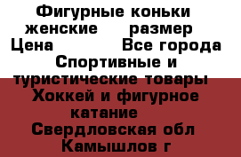 Фигурные коньки, женские, 37 размер › Цена ­ 6 000 - Все города Спортивные и туристические товары » Хоккей и фигурное катание   . Свердловская обл.,Камышлов г.